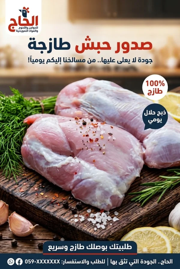 صدر حبش طازج في رام الله