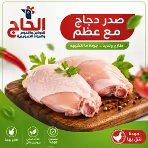 صدر مع عظم طازج في رام الله