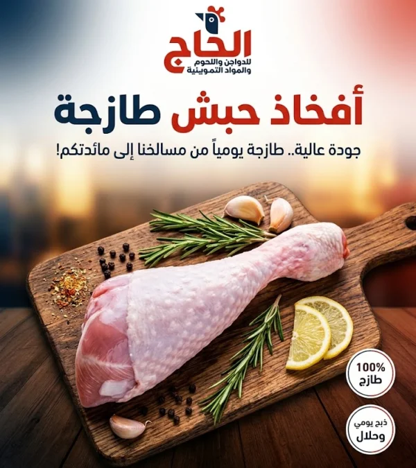 فخاد حبش طازج في رام الله