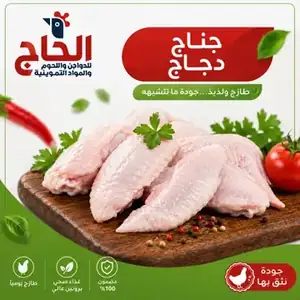 جناح دجاج طازج — الحاج للدواجن واللحوم